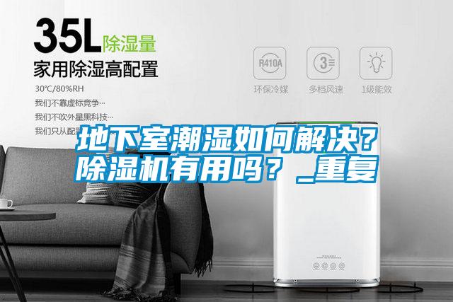 地下室潮濕如何解決？除濕機有用嗎？_重復