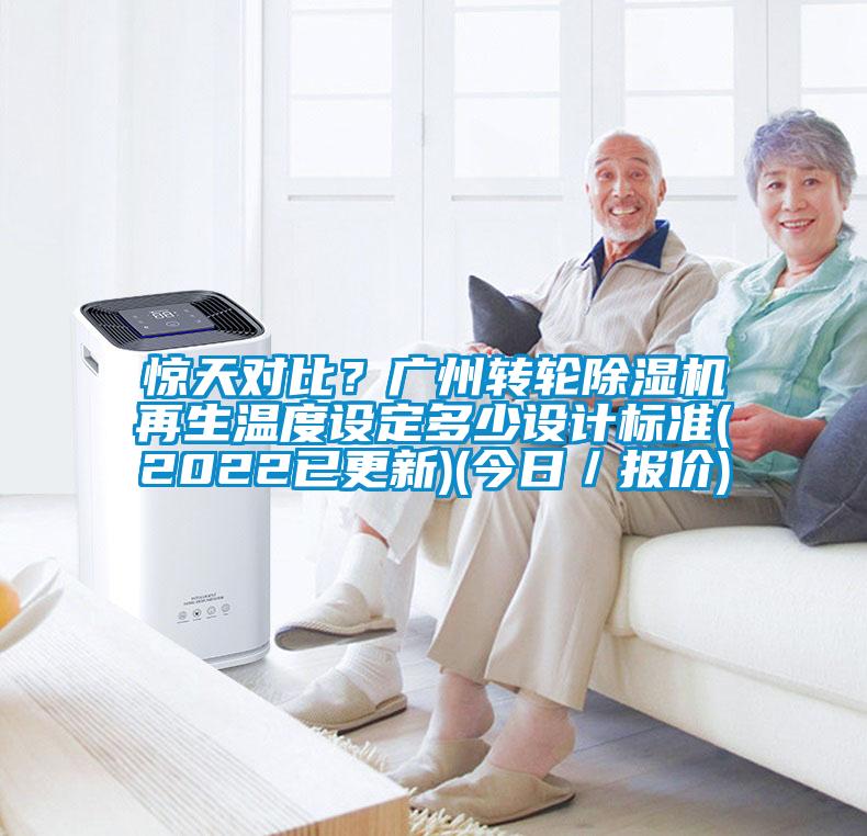 驚天對比？廣州轉輪除濕機再生溫度設定多少設計標準(2022已更新)(今日／報價)