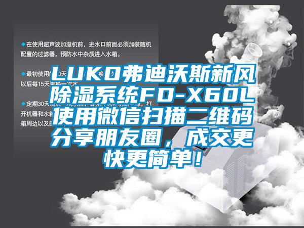 LUKO弗迪沃斯新風除濕系統FD-X60L使用微信掃描二維碼分享朋友圈，成交更快更簡單！