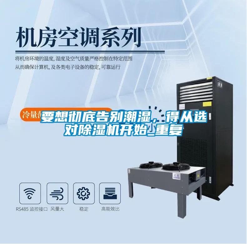 要想徹底告別潮濕，得從選對(duì)除濕機(jī)開(kāi)始_重復(fù)