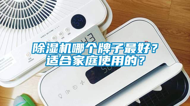 除濕機哪個牌子最好？適合家庭使用的？