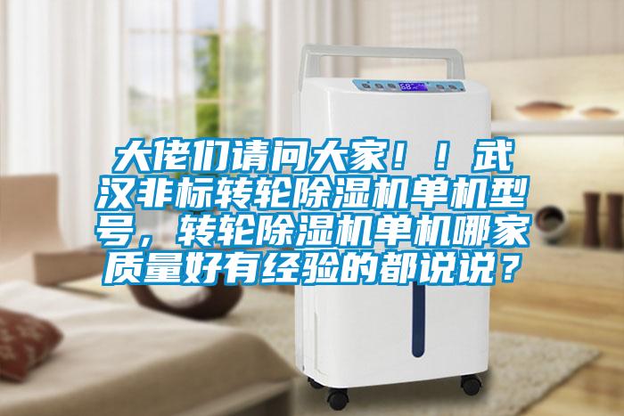 大佬們請問大家！！武漢非標轉輪除濕機單機型號，轉輪除濕機單機哪家質量好有經驗的都說說？