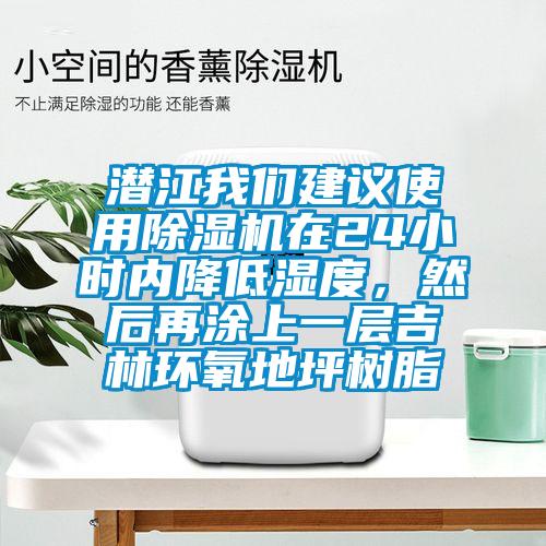 潛江我們建議使用除濕機在24小時內降低濕度，然后再涂上一層吉林環(huán)氧地坪樹脂