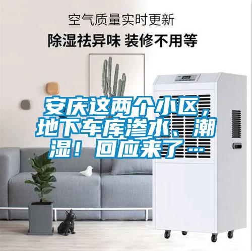 安慶這兩個小區(qū)，地下車庫滲水、潮濕！回應(yīng)來了…