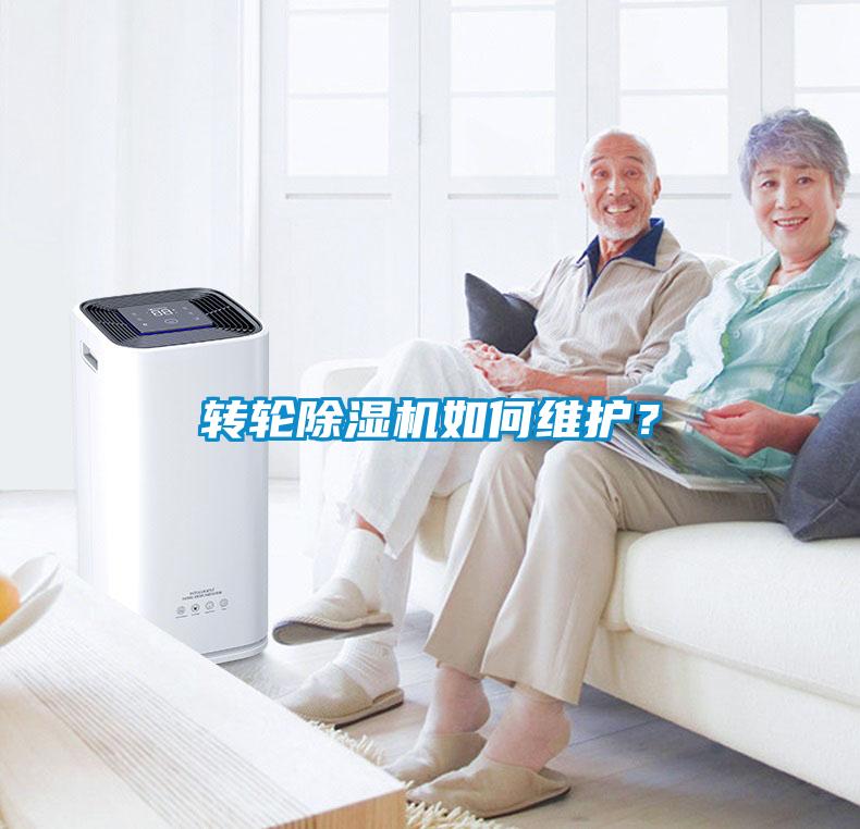 轉輪除濕機如何維護？