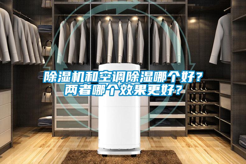 除濕機(jī)和空調(diào)除濕哪個(gè)好？?jī)烧吣膫€(gè)效果更好？