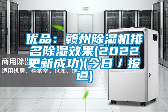 優(yōu)品：贛州除濕機(jī)排名除濕效果(2022更新成功)(今日／報道)