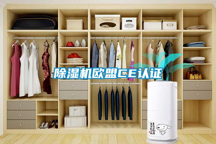 除濕機歐盟CE認(rèn)證