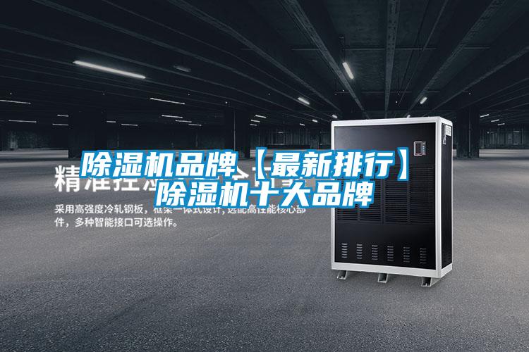 除濕機品牌【最新排行】 除濕機十大品牌