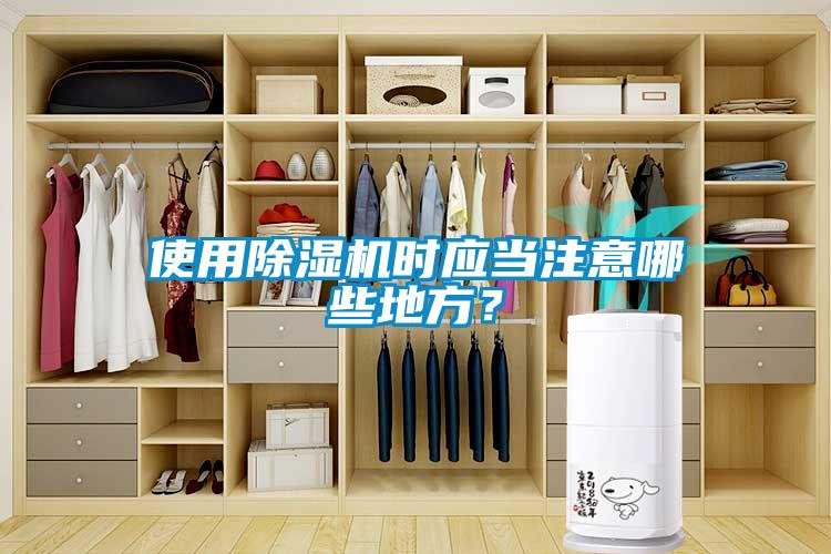 使用除濕機時應當注意哪些地方？