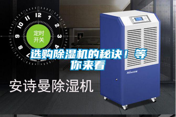 選購除濕機的秘訣！等你來看
