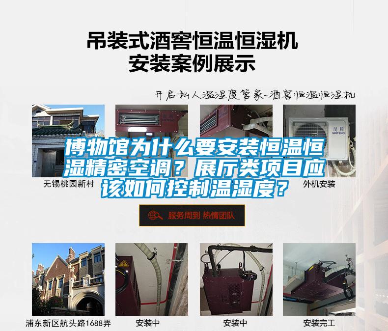 博物館為什么要安裝恒溫恒濕精密空調(diào)？展廳類項(xiàng)目應(yīng)該如何控制溫濕度？