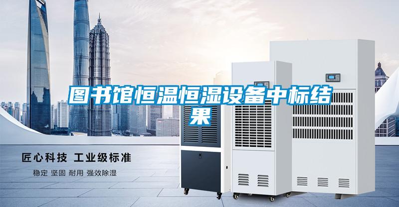 圖書館恒溫恒濕設備中標結(jié)果