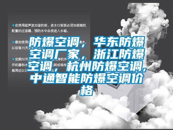 防爆空調，華東防爆空調廠家，浙江防爆空調，杭州防爆空調,中通智能防爆空調價格
