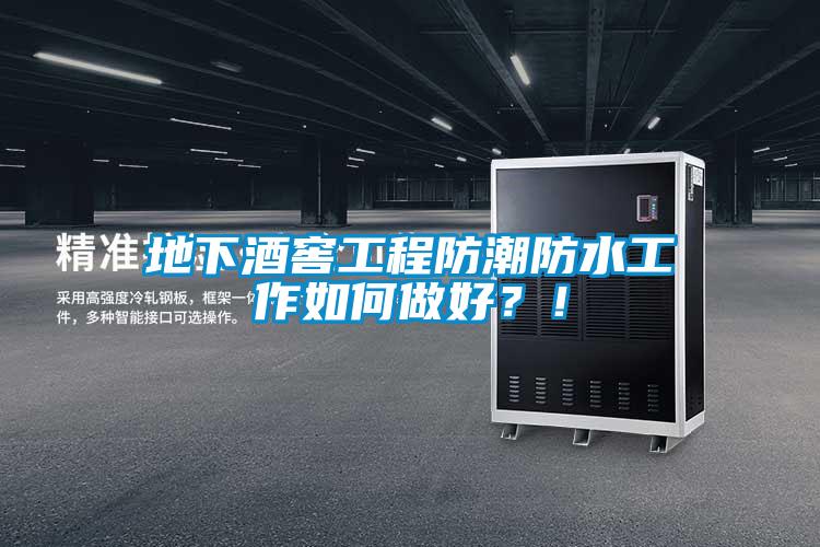 地下酒窖工程防潮防水工作如何做好？！
