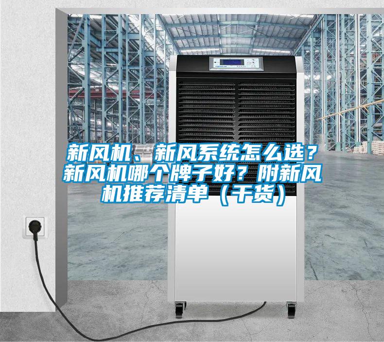 新風(fēng)機、新風(fēng)系統(tǒng)怎么選？新風(fēng)機哪個牌子好？附新風(fēng)機推薦清單（干貨）