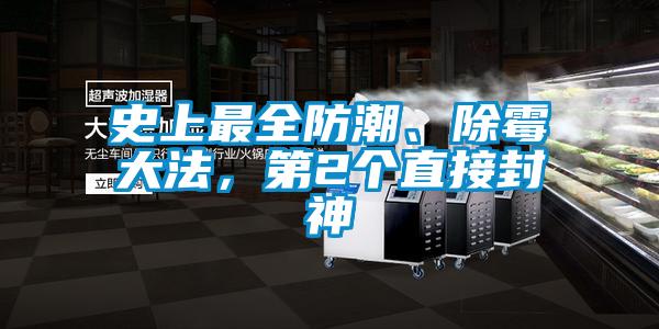 史上最全防潮、除霉大法，第2個直接封神