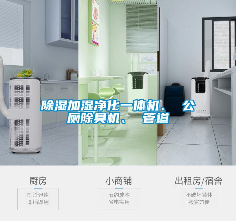 除濕加濕凈化一體機(jī)、 公廁除臭機(jī)、 管道