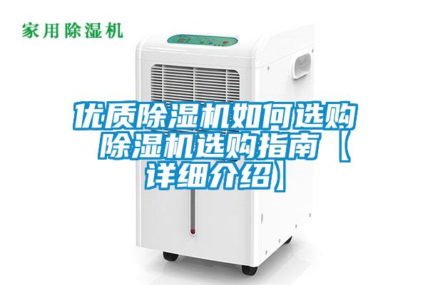 優(yōu)質(zhì)除濕機(jī)如何選購 除濕機(jī)選購指南【詳細(xì)介紹】