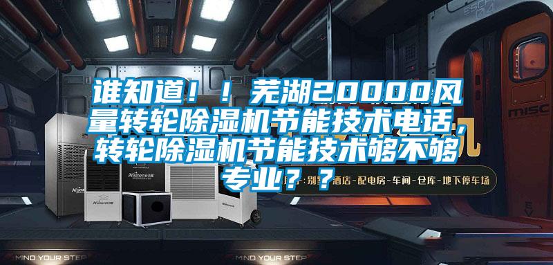 誰知道！！蕪湖20000風量轉輪除濕機節能技術電話，轉輪除濕機節能技術夠不夠專業？？