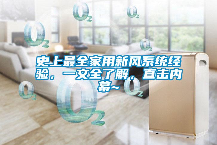 史上最全家用新風系統經驗，一文全了解，直擊內幕~