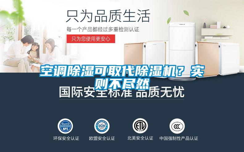 空調除濕可取代除濕機？實則不盡然