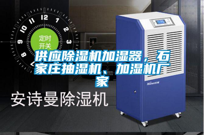 供應(yīng)除濕機(jī)加濕器，石家莊抽濕機(jī)、加濕機(jī)廠家