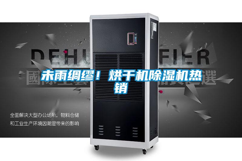 未雨綢繆！烘干機除濕機熱銷