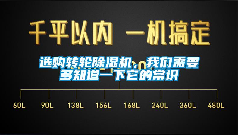 選購轉輪除濕機，我們需要多知道一下它的常識