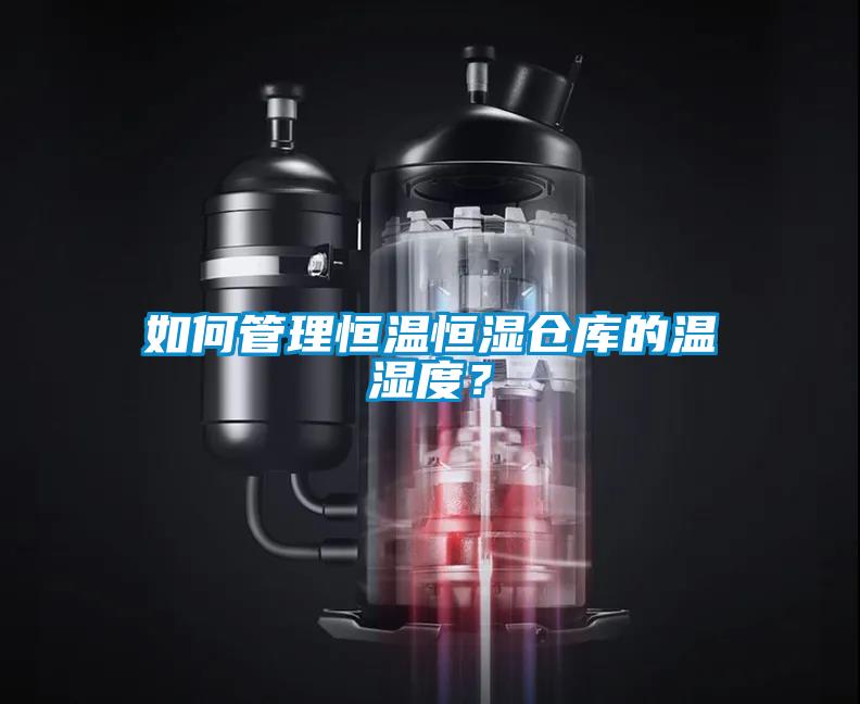 如何管理恒溫恒濕倉(cāng)庫(kù)的溫濕度？