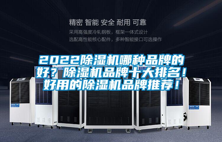 2022除濕機哪種品牌的好？除濕機品牌十大排名！好用的除濕機品牌推薦！