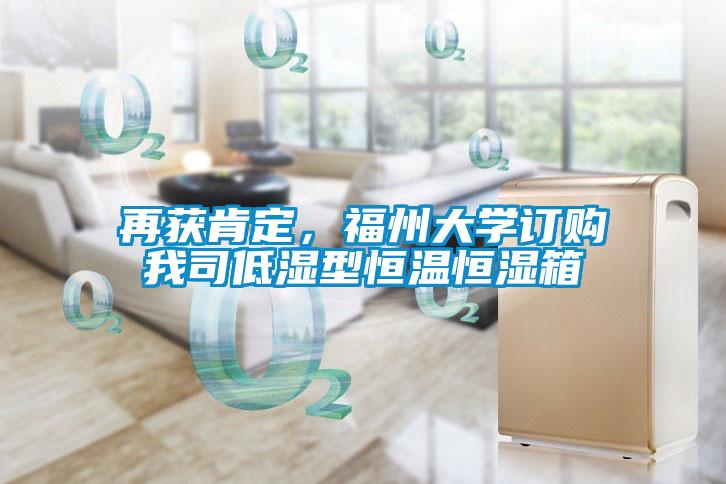 再獲肯定，福州大學(xué)訂購(gòu)我司低濕型恒溫恒濕箱