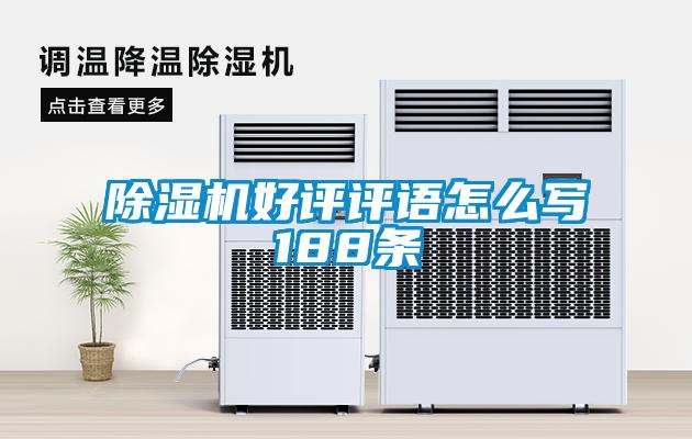 除濕機(jī)好評(píng)評(píng)語怎么寫188條