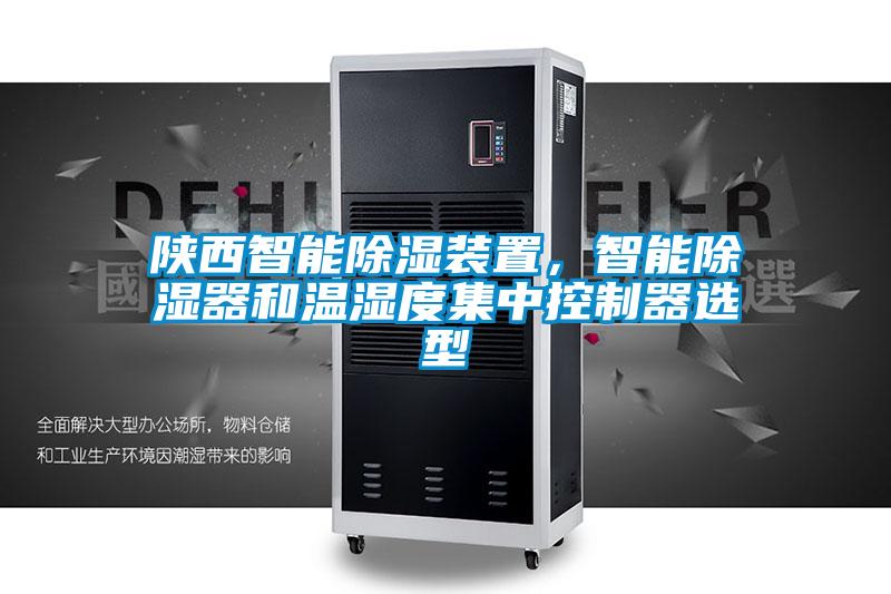 陜西智能除濕裝置，智能除濕器和溫濕度集中控制器選型