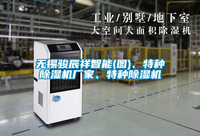 無(wú)錫駿辰祥智能(圖)、特種除濕機(jī)廠家、特種除濕機(jī)