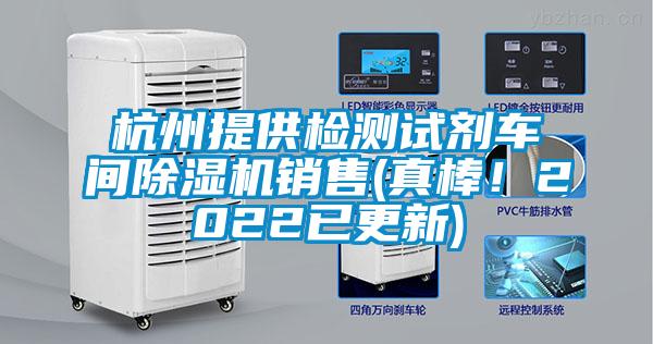 杭州提供檢測試劑車間除濕機銷售(真棒！2022已更新)