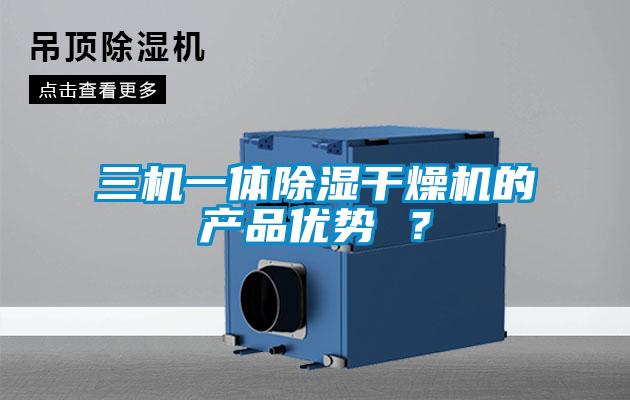 三機一體除濕干燥機的產品優勢 ？