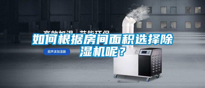 如何根據(jù)房間面積選擇除濕機呢？
