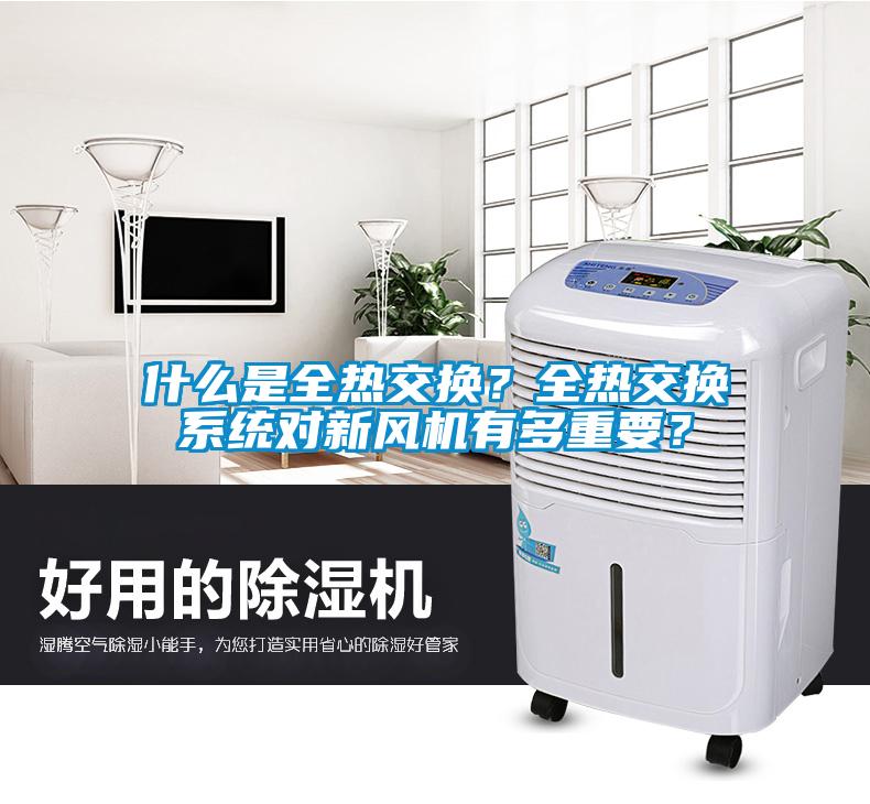 什么是全熱交換？全熱交換系統對新風機有多重要？