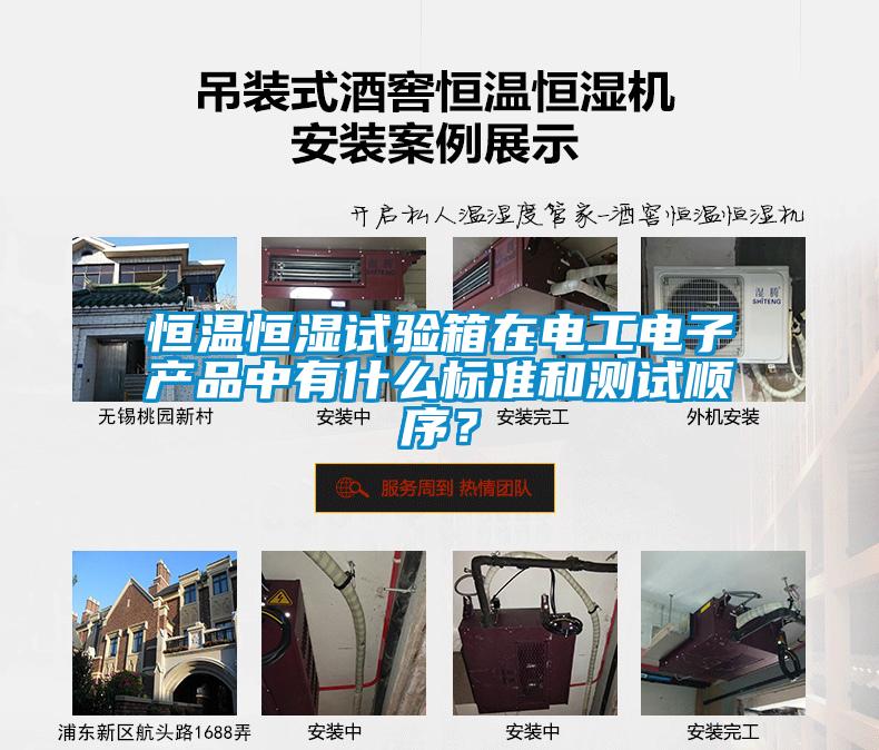 恒溫恒濕試驗箱在電工電子產品中有什么標準和測試順序？