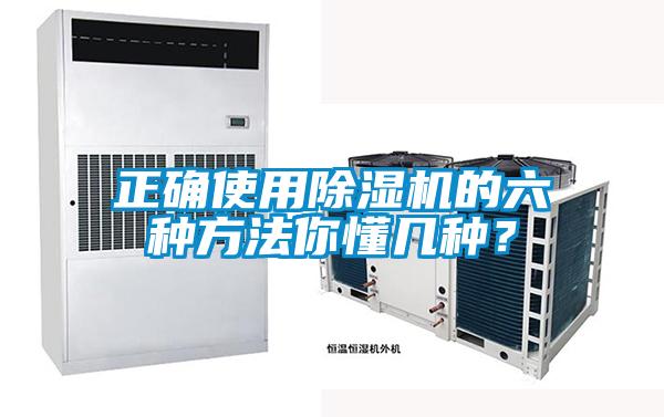 正確使用除濕機的六種方法你懂幾種？