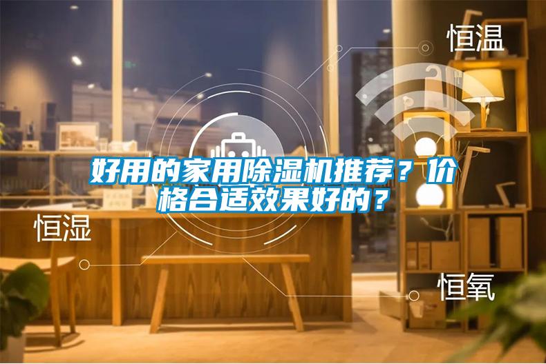 好用的家用除濕機推薦？價格合適效果好的？