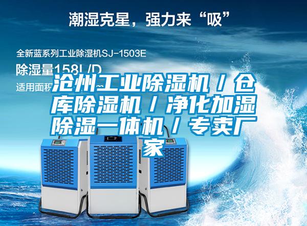滄州工業(yè)除濕機(jī)／倉(cāng)庫(kù)除濕機(jī)／凈化加濕除濕一體機(jī)／專賣廠家