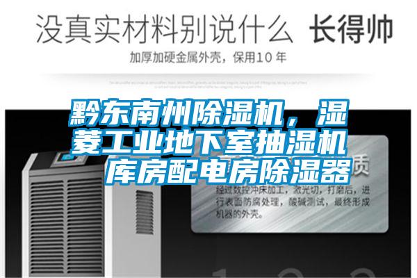 黔東南州除濕機(jī)，濕菱工業(yè)地下室抽濕機(jī)  庫(kù)房配電房除濕器