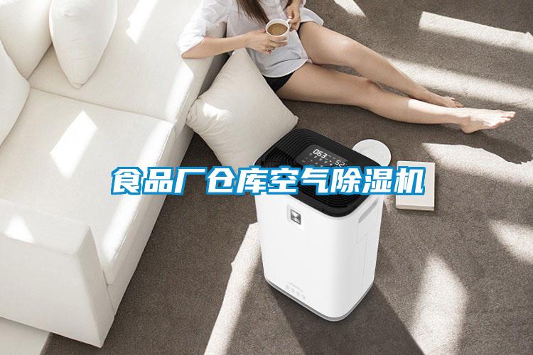 食品廠(chǎng)倉(cāng)庫(kù)空氣除濕機(jī)
