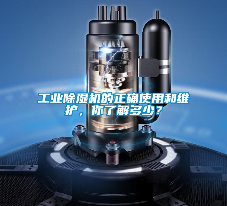 工業(yè)除濕機(jī)的正確使用和維護(hù)，你了解多少？