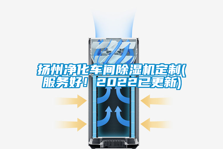 揚州凈化車間除濕機定制(服務好！2022已更新)