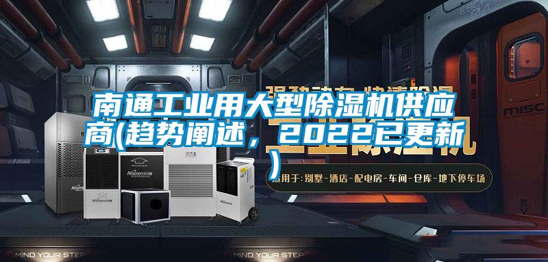 南通工業用大型除濕機供應商(趨勢闡述，2022已更新)