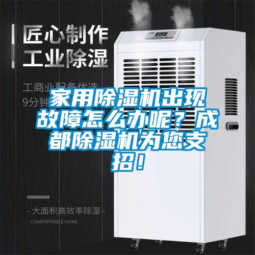 家用除濕機(jī)出現(xiàn)故障怎么辦呢？成都除濕機(jī)為您支招！