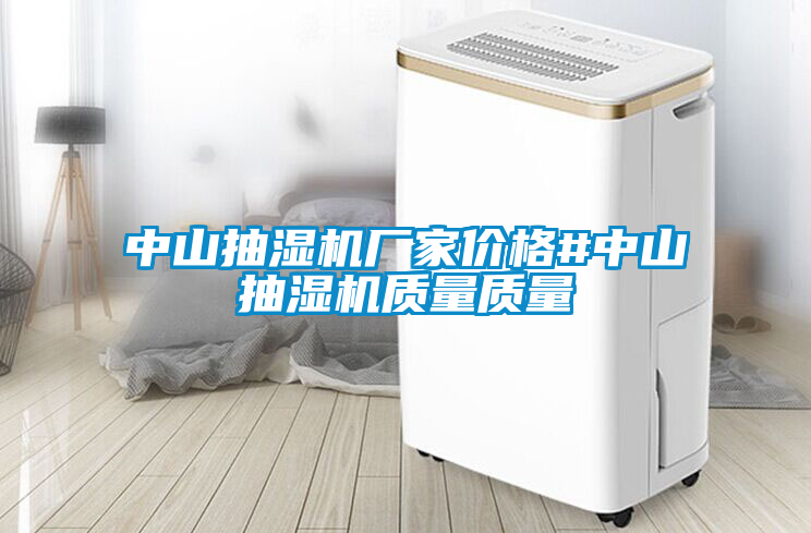 中山抽濕機廠家價格#中山抽濕機質(zhì)量質(zhì)量